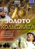 Another movie Zoloto Koldjata of the director Dmitri Orlov.