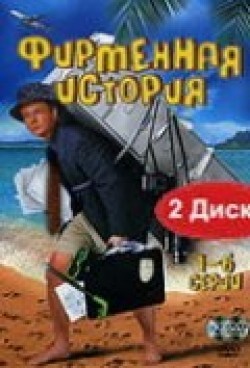 Another movie Firmennaya istoriya (serial) of the director Sergey Arlanov.