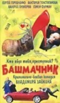 Another movie Bashmachnik of the director Vladimir Zajkin.