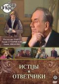 Another movie Isttsyi i otvetchiki of the director Gennadi Pavlov.