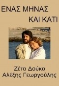 Another movie Enas minas kai kati  (serial 2007 - ...) of the director Vassilis Tomopulos.