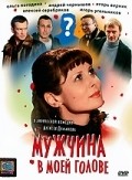 Another movie Mujchina v moey golove of the director Aleksey Pimanov.