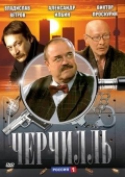 Another movie Cherchill (serial) of the director Oksana Byichkova.