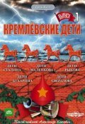 Another movie Kremlevskie deti of the director Sergey Kraus.