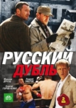 Another movie Russkiy dubl (serial) of the director Sergei Shcherbin.