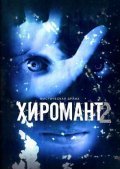 Another movie Hiromant 2 (serial) of the director Yaroslav Mochalov.