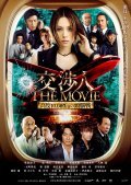 Another movie Koshonin: The movie - Taimu rimitto kodo 10,000 m no zunosen of the director Hidemoto Matsuda.
