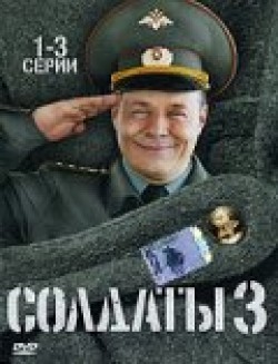 Another movie Soldatyi 3 (serial) of the director Andrei Grinevich.