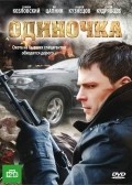 Another movie Odinochka of the director Sergei Shcherbin.