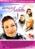 Another movie Dalshe - lyubov of the director Olga Dobrova-Kulikova.