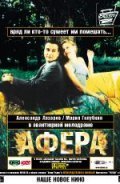Another movie Afera of the director Yevgeni Lavrentyev.