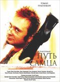 Another movie Put samtsa of the director Sergey Chernyih.