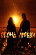 Another movie Ogon lyubvi of the director Andrey Komkov.