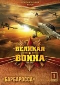 Another movie Velikaya voyna (serial 2010 – 2012) of the director Anna Grajdan.