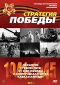 Another movie Strategiya pobedyi of the director V. Viktorov.