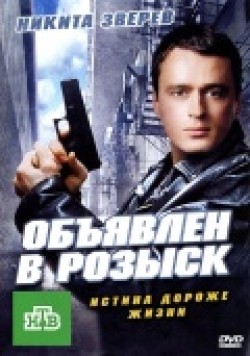 Another movie Obyyavlen v rozyisk (serial) of the director Ramil Sabitov.