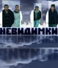 Another movie Nevidimki of the director Elena Nemyih.