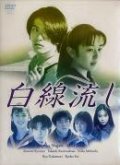 Another movie Hakusen nagashi of the director Ohiko Honma.