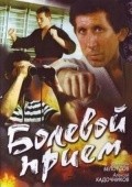 Another movie Bolevoy priem of the director Georgi Kuznetsov.