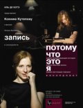 Another movie Zapis of the director Oksana Byichkova.