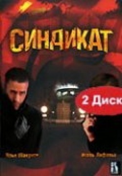 Another movie Sindikat (serial) of the director Aleksei Lebedev.