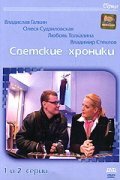 Another movie Svetskie hroniki of the director Valeri Zelensky.
