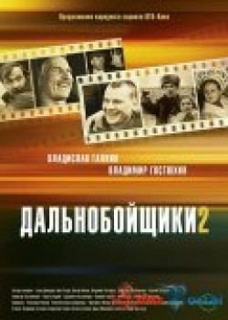 Another movie Dalnoboyschiki 2 (serial) of the director Vasiliy Blednov.
