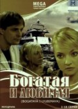 Another movie Bogataya i lyubimaya of the director Vladimir Filimonov.