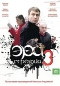 Another movie Era streltsa 3 of the director Stanislav Titarenko.