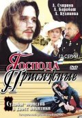 Another movie Gospoda prisyajnyie of the director Yevgeni Ivanov.