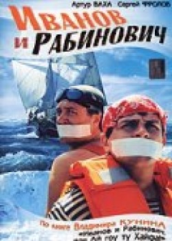 Another movie Ivanov i Rabinovich (serial) of the director Valeri Bychenkov.