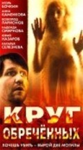Another movie Krug obrechennyih of the director Yuri Belenky.