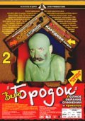 Another movie Gorodok of the director Yuri Stoyanov.