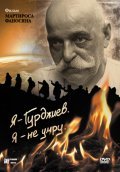 Another movie Ya - Gurdjiev. Ya - ne umru. of the director Martitos Fanosyan.