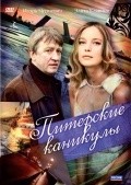 Another movie Piterskie kanikulyi of the director Oleg Gaze.