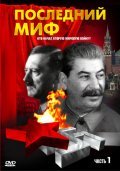 Another movie Posledniy mif of the director Igor Shevtsov.