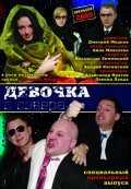 Another movie Devochka s severa of the director Dmitriy Mednov.