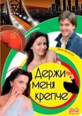 Another movie Derji menya krepche of the director Vladimir Doschuk.
