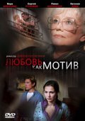 Another movie Lyubov, kak motiv of the director Dimitri Konstantinov.