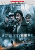 Another movie Ischeznuvshie (mini-serial) of the director Vadim Ostrovskiy.