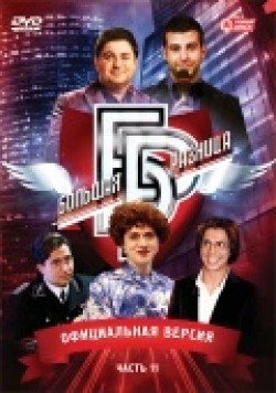 Another movie Bolshaya raznitsa (serial 2008 - 2014) of the director Yuri Vladovsky.