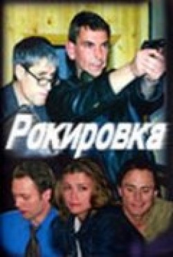 Another movie Rokirovka (serial) of the director Timofei Fyodorov.