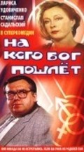 Another movie Na kogo Bog poshlet of the director Vladimir Zajkin.