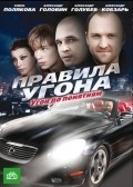 Another movie Pravila ugona of the director Evgeniy Nevskiy.