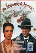 Another movie Na Muromskoy dorojke of the director Fyodor Petrukhin.