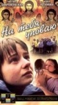 Another movie Na tebya upovayu of the director Yelena Tsyplakova.