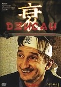 Another movie Dzisay  (mini-serial) of the director Dmitri Tomashpolsky.