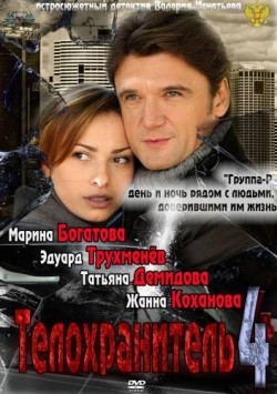 Another movie Telohranitel 4 (serial 2012 - ...) of the director Valeriy Ignatev.