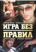 Another movie Igra bez pravil of the director Konstantin Butayev.