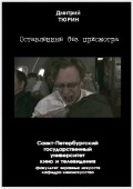 Another movie Ostavlennyie bez prismotra of the director Dmitriy Tyurin.